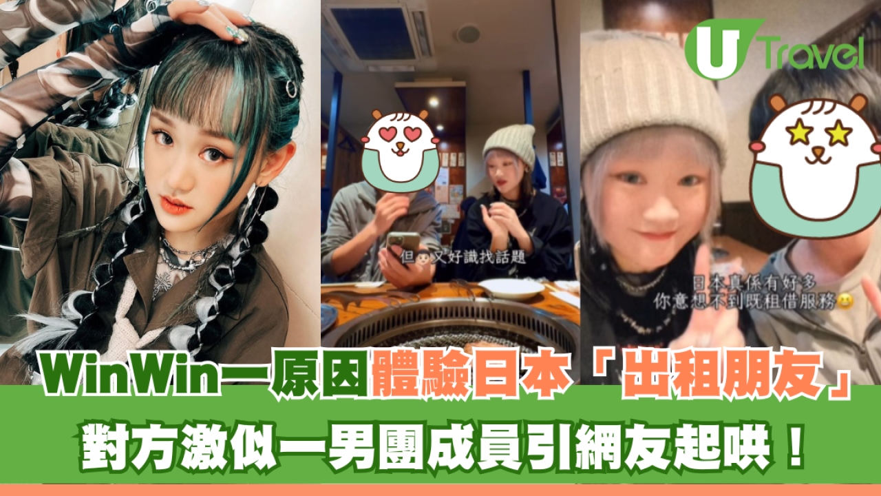 WinWin一原因體驗日本「出租朋友」 對方激似男團成員George 引本尊真身回應！