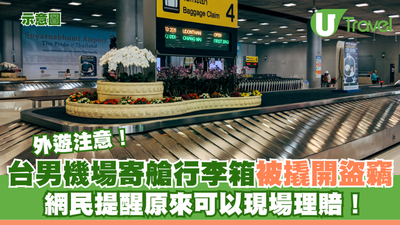外遊注意！台男機場寄艙行李箱被撬開盜竊 網民提醒原來可以現場理賠！