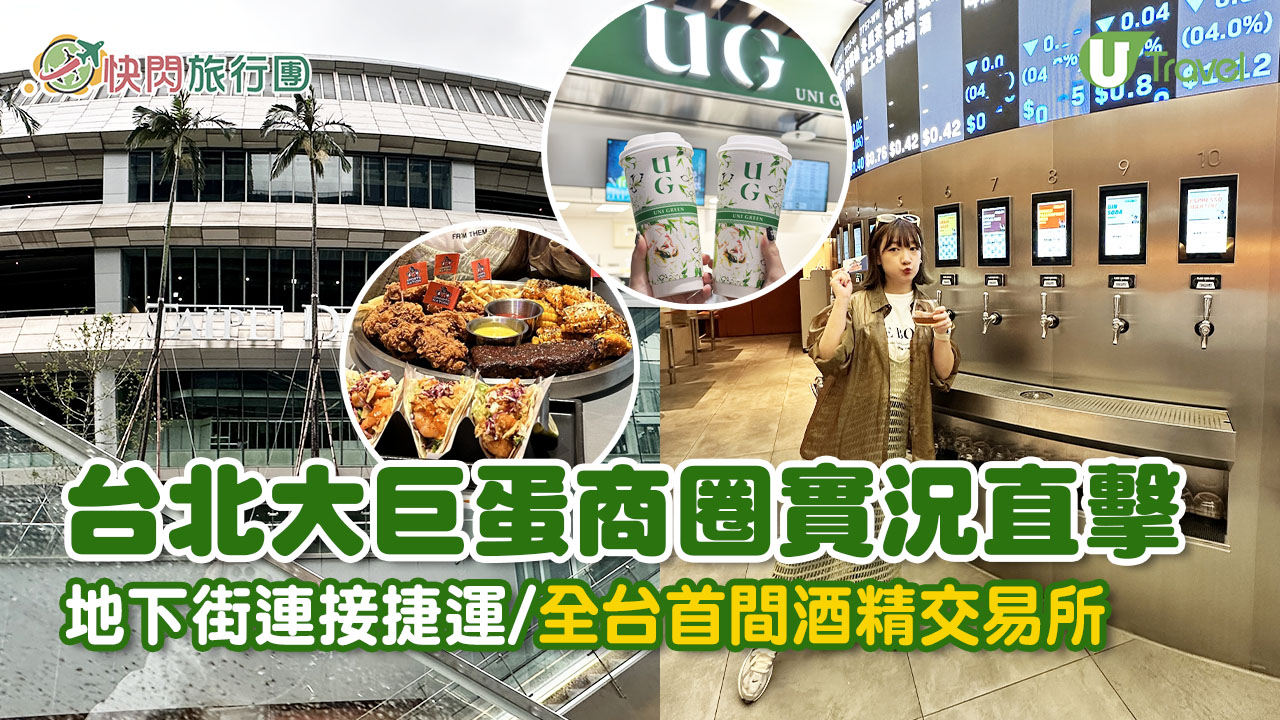 【2025必去】台北自由行5大全新開幕景點！大巨蛋商圈/酒精交易所/三井Outlet二館/北投溫泉飯店