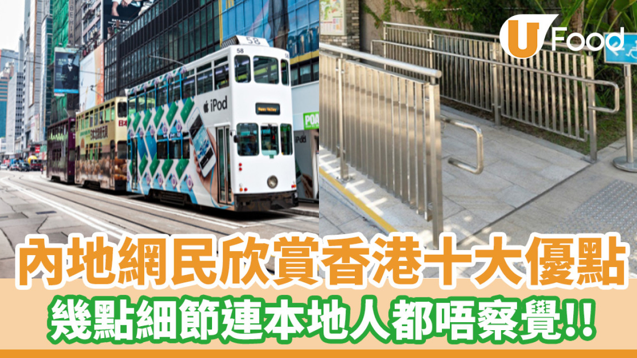 內地網民盤點欣賞香港的十大優點！幾點細節連本地人都唔察覺