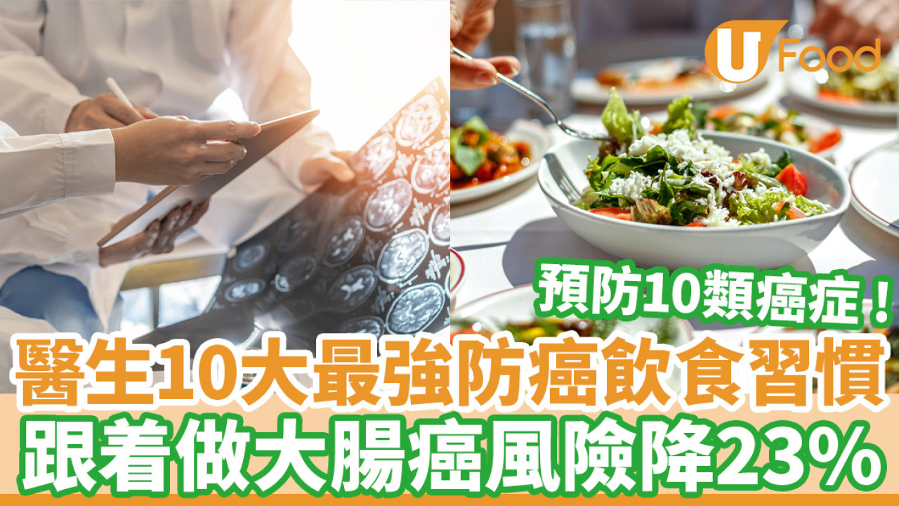 醫生10大最強防癌飲食習慣 跟着做大腸癌風險降23%+預防10類癌症/6習慣易吃出癌症