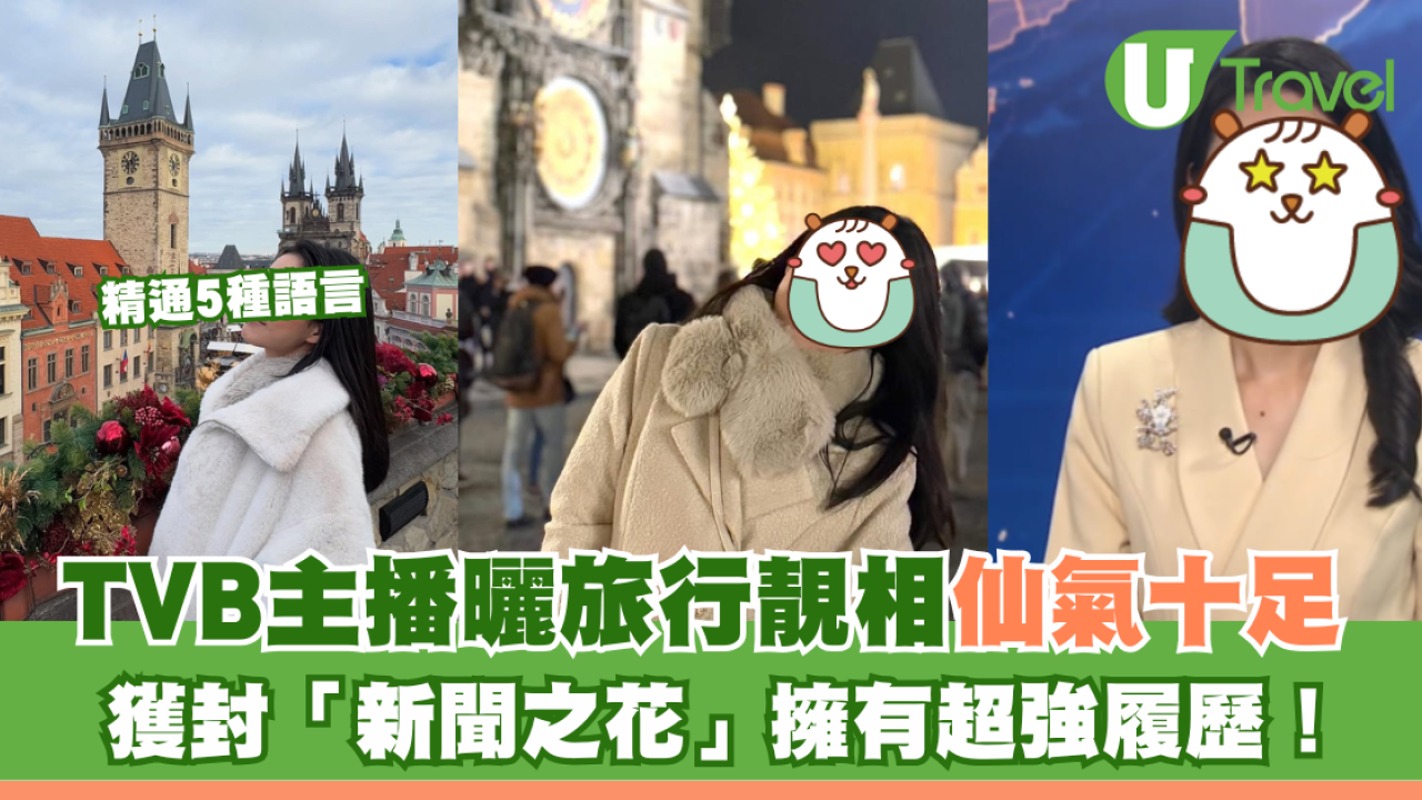 TVB主播遊東歐相中一細節意外「洩蜜」 獲封「新聞之花」擁有超強履歷！