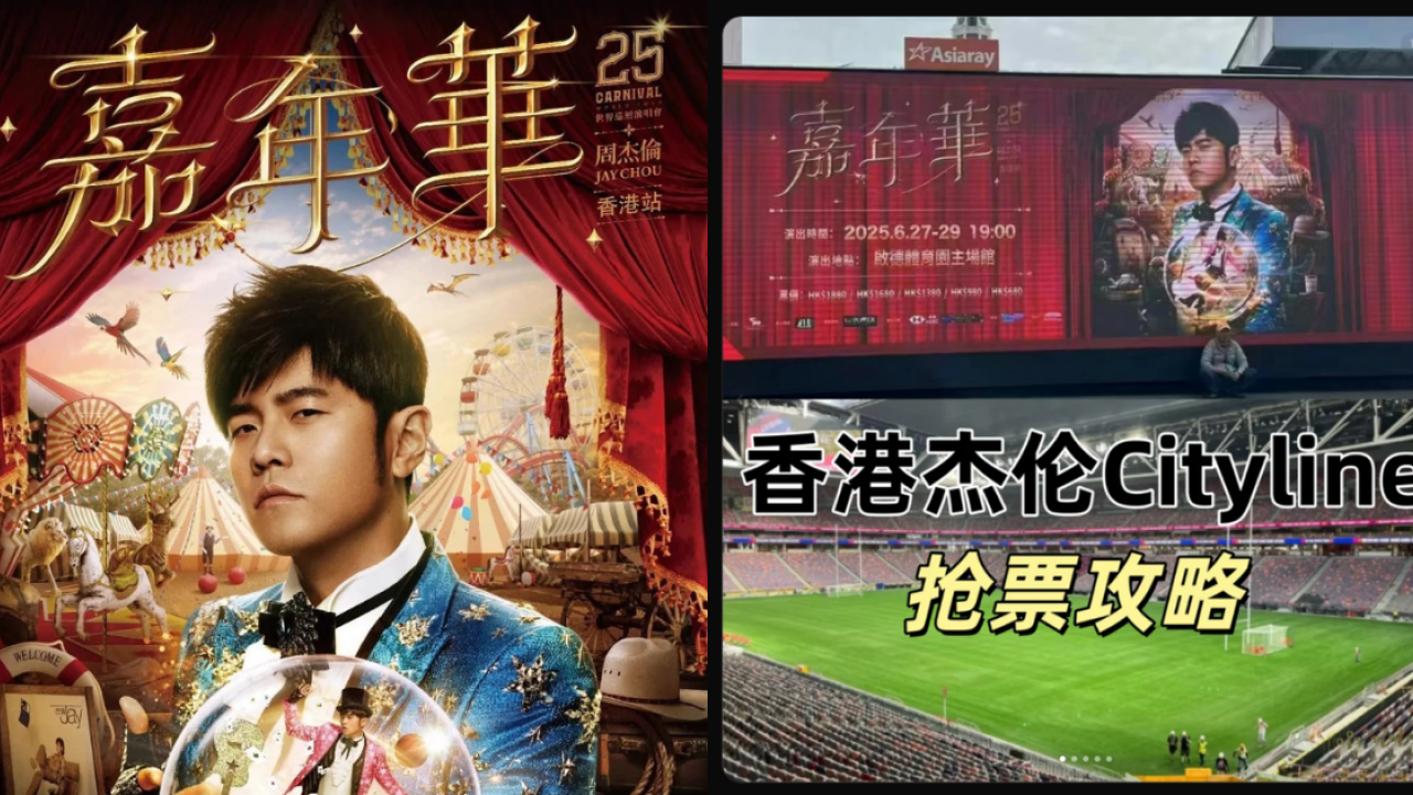 周杰倫香港演唱會｜內地網民蓄勢待發搶門票 小紅書瘋傳買飛教學 有人出錢借一物撲飛！