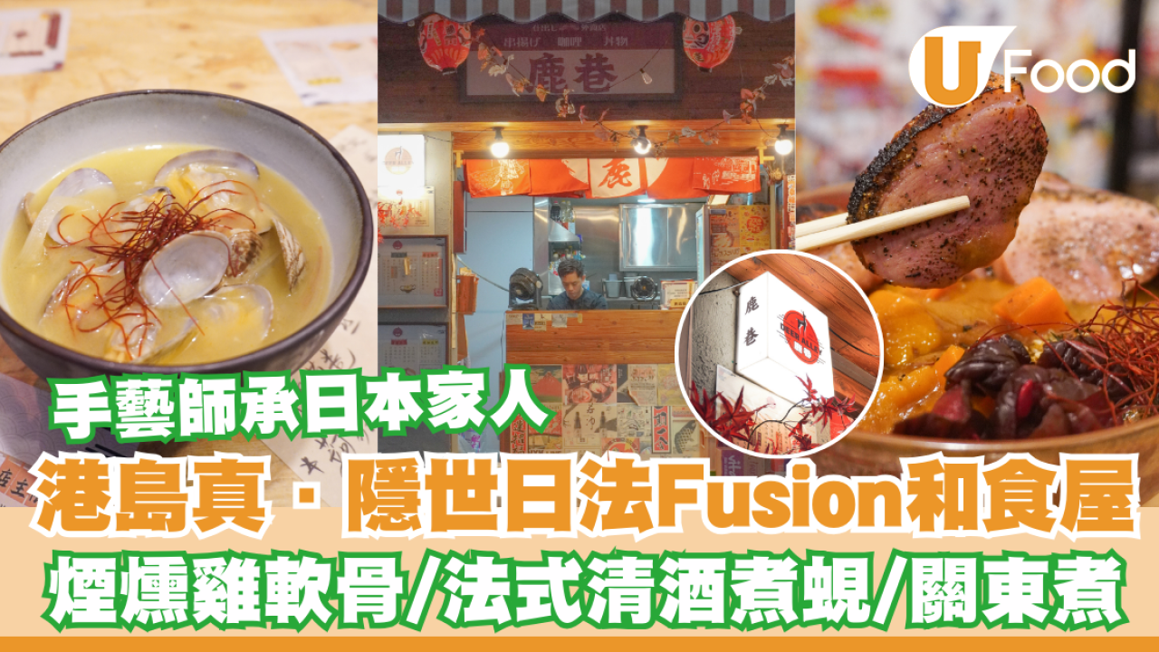 港島真．隱世日法Fusion和食屋！煙燻雞軟骨／法式清酒煮蜆／手藝師承日本家人