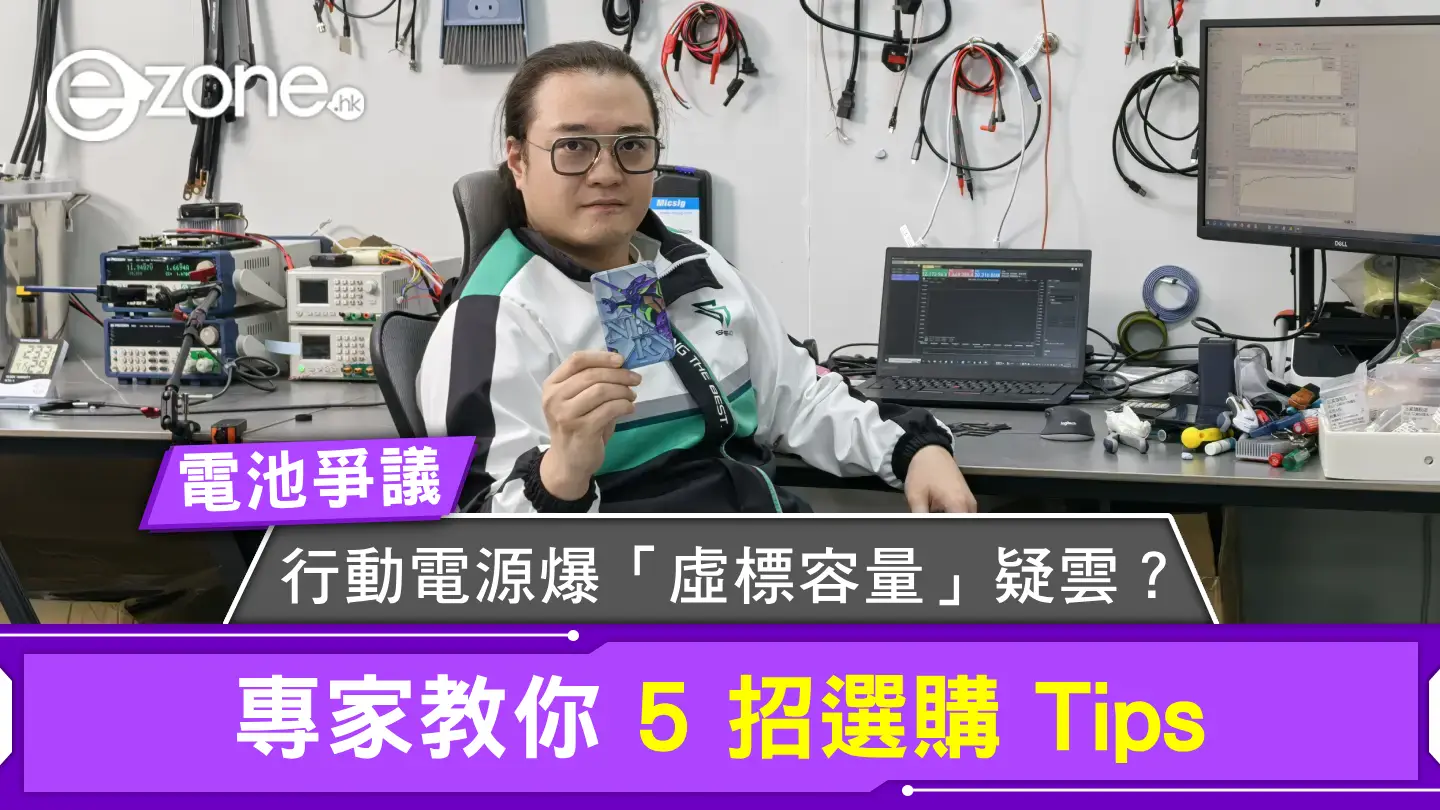 電池爭議|行動電源爆「虛標容量」疑雲?專家教你 5 招選購 Tips