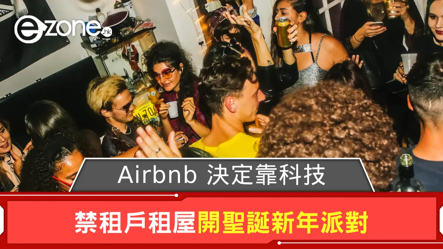 Airbnb 決定靠科技 禁租戶租屋開聖誕新年派對