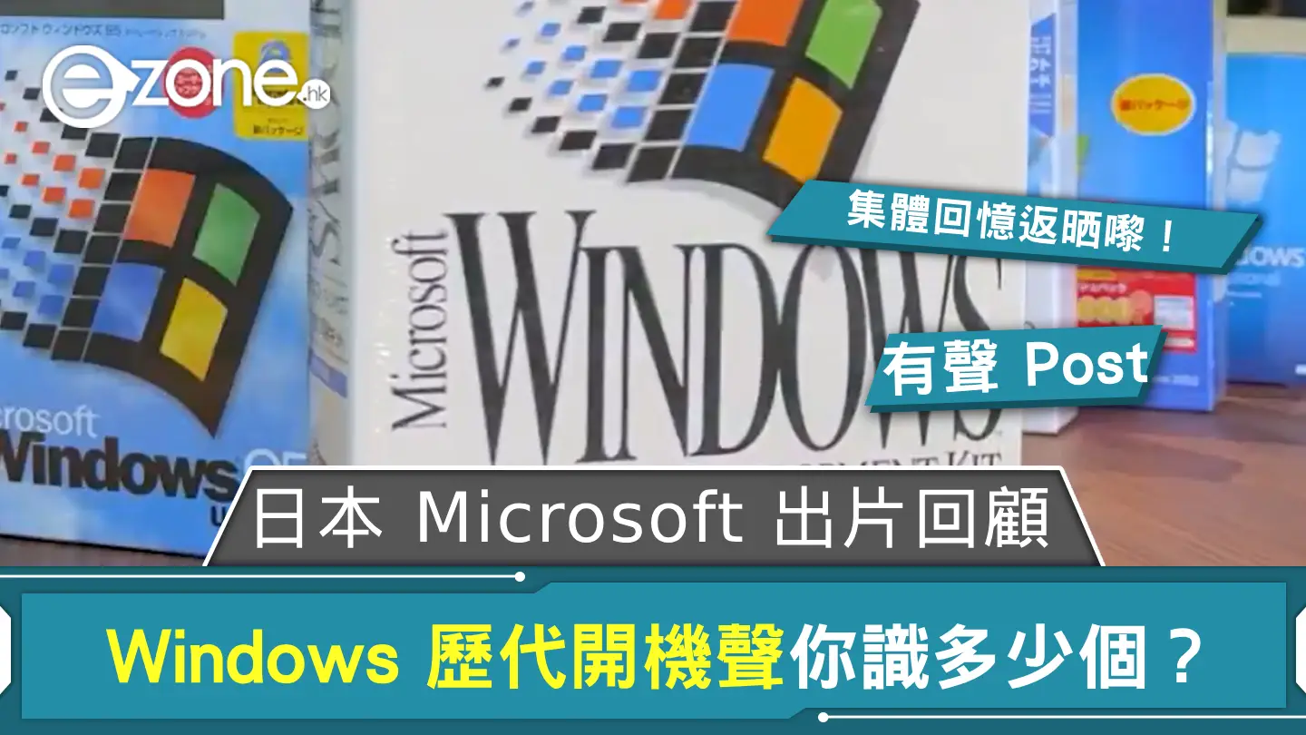 Windows 歷代開機聲你識多少個? 日本 Microsoft 出片回顧
