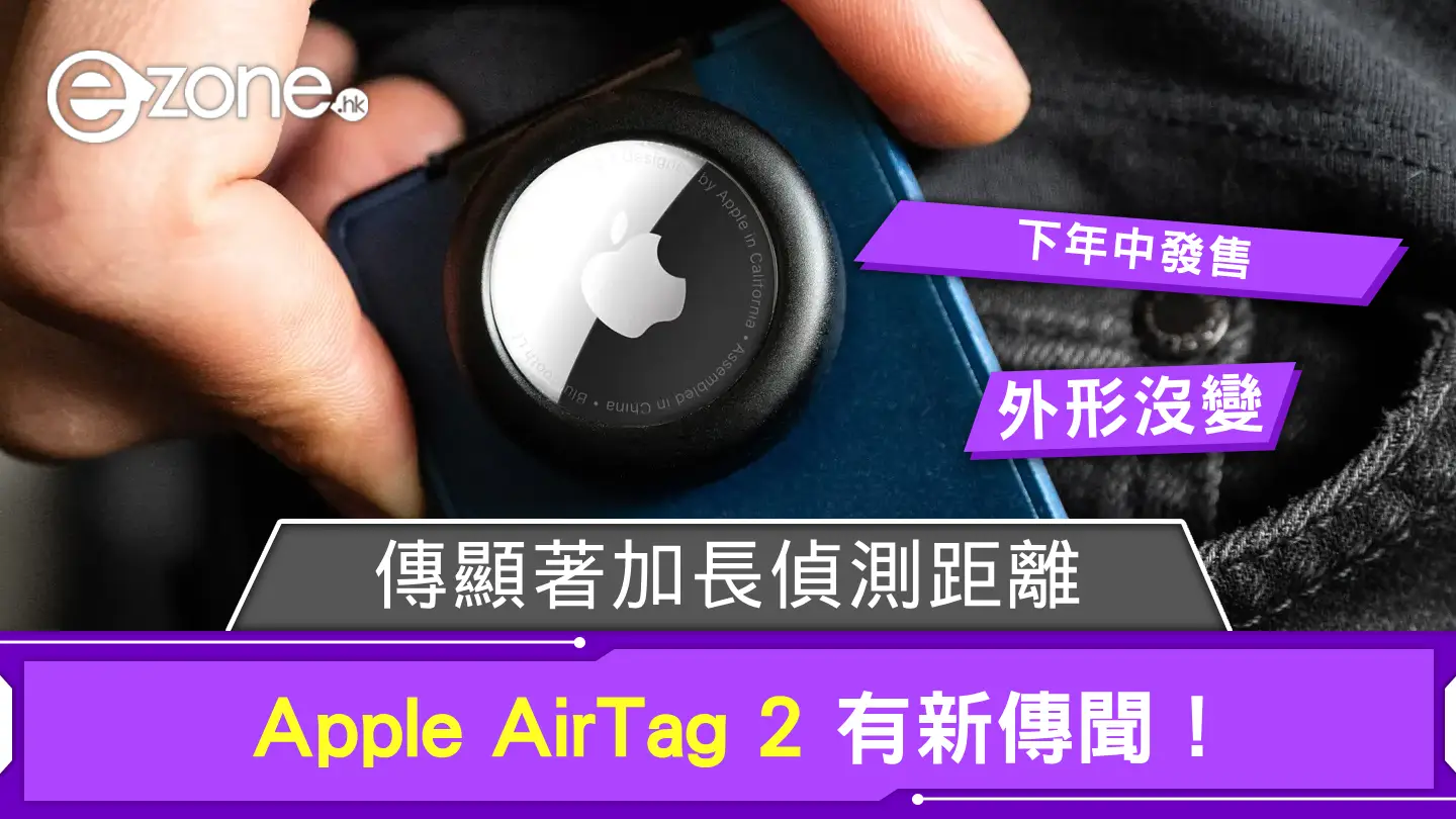 Apple AirTag 2 有新傳聞！傳顯著增強這規格！