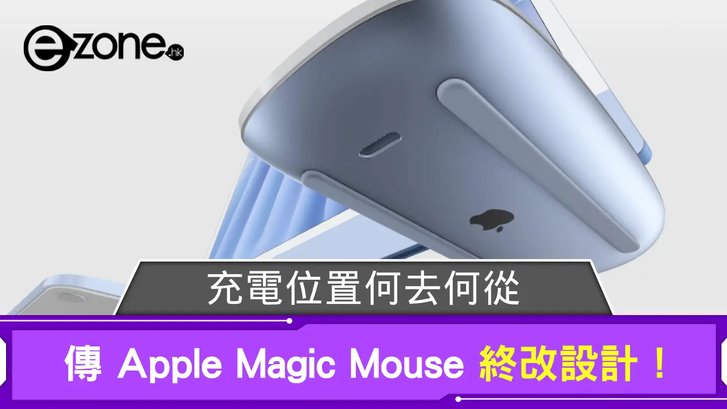 傳 Apple Magic Mouse 終改設計！ 充電位置何去何從？