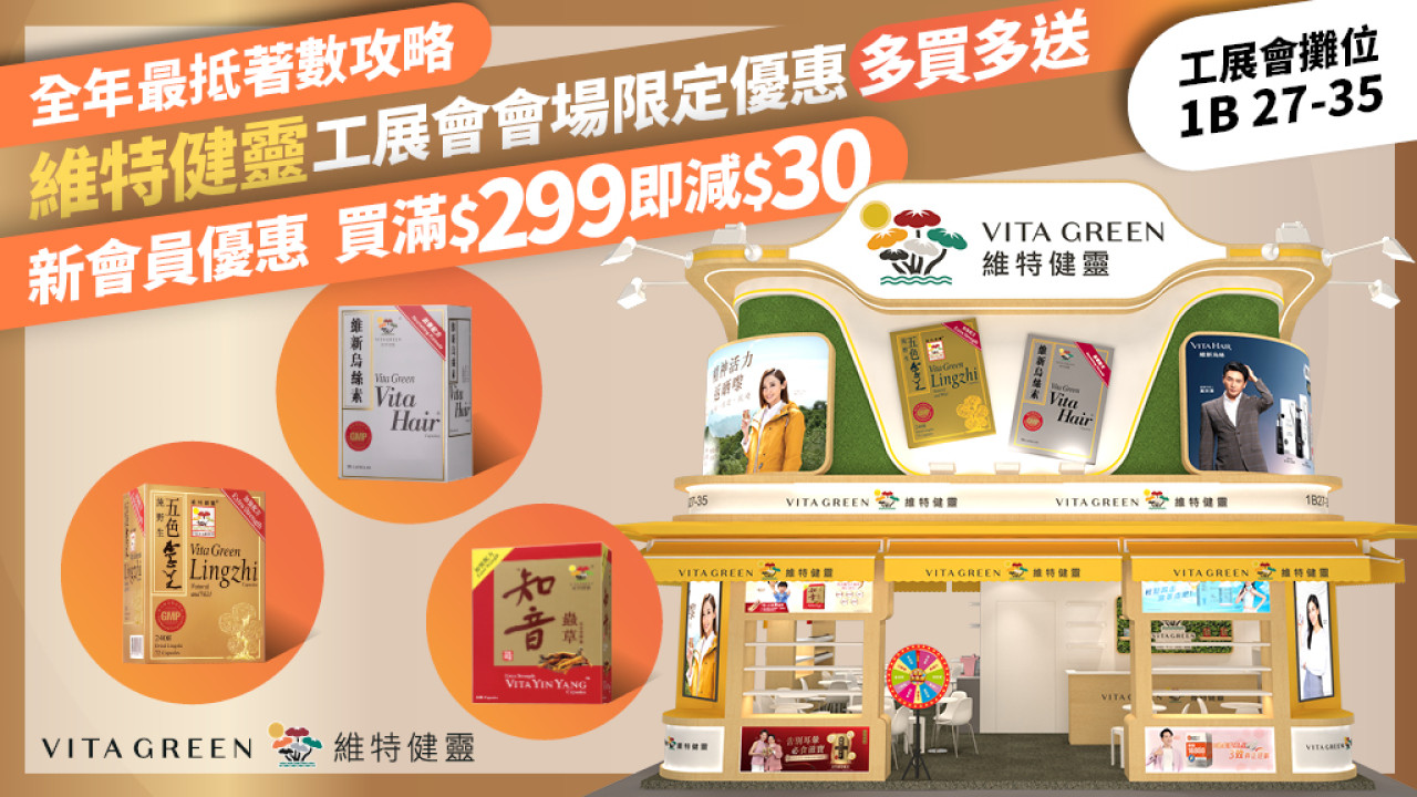 維特健靈工展會著數攻略 精選保健品多買多送！