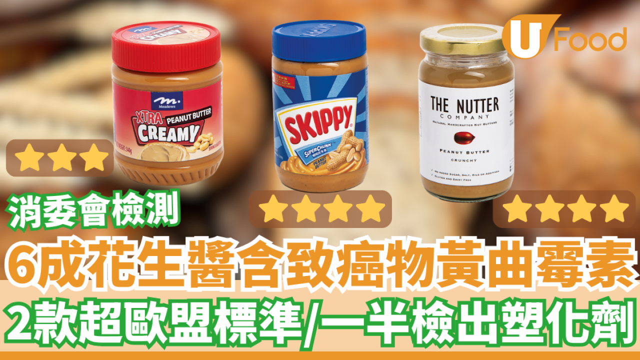 消委會花生醬｜檢測6成花生醬含致癌物黃曲霉毒素！10款驗出塑化劑、9成半屬高脂