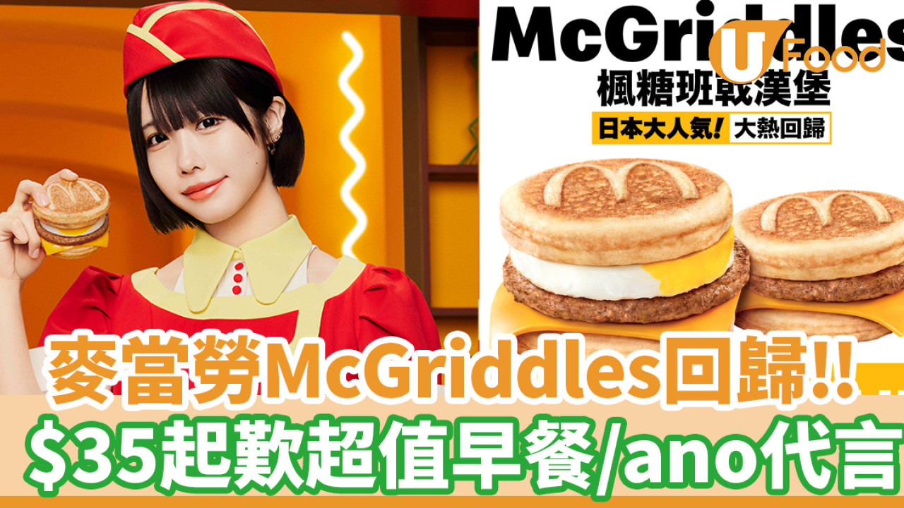 麥當勞McGriddles回歸！日本新生代人氣歌手ano代言／$35起歎超值早餐