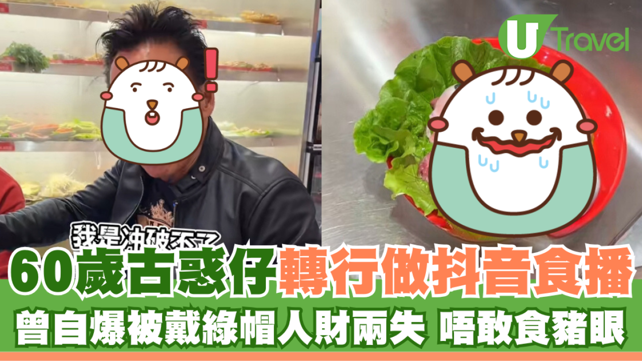 60歲古惑仔轉行做抖音食播 曾自爆被戴綠帽人財兩失 唔敢食豬眼