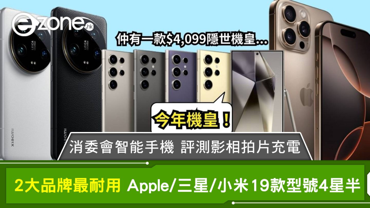 消委會智能手機｜評測影相拍片充電 2大品牌最耐用 Apple/三星/小米19款型號4星半