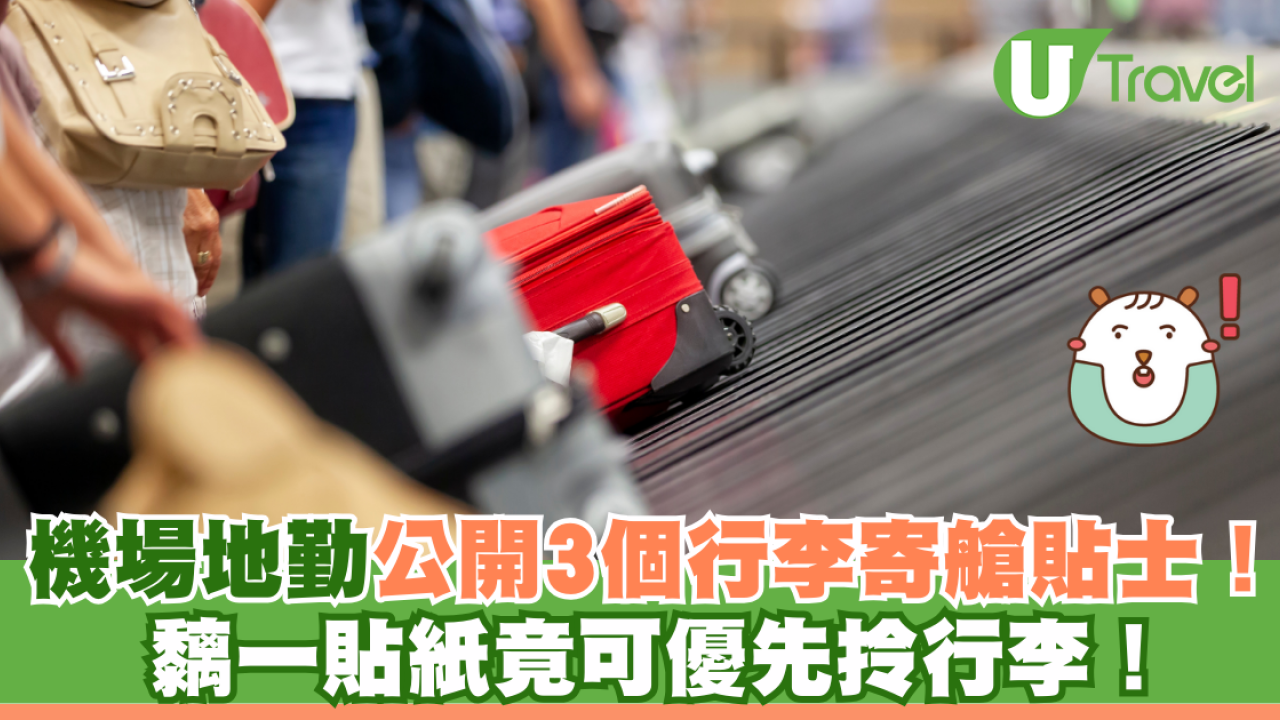 機場地勤公開3個行李寄艙貼士！黐一貼紙竟可優先拎行李！