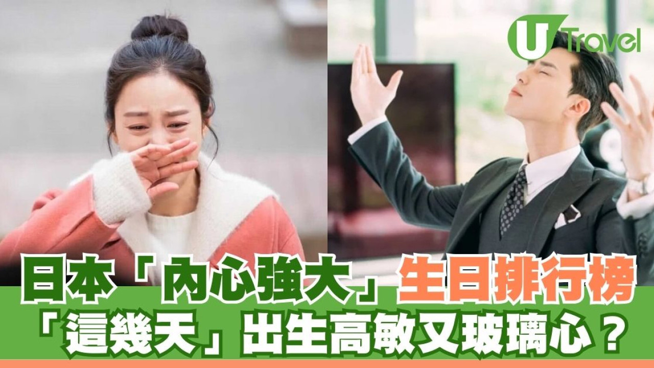 日本節目「內心強大生日排行榜」！這幾天出生最高敏又玻璃心 附心理素質分析