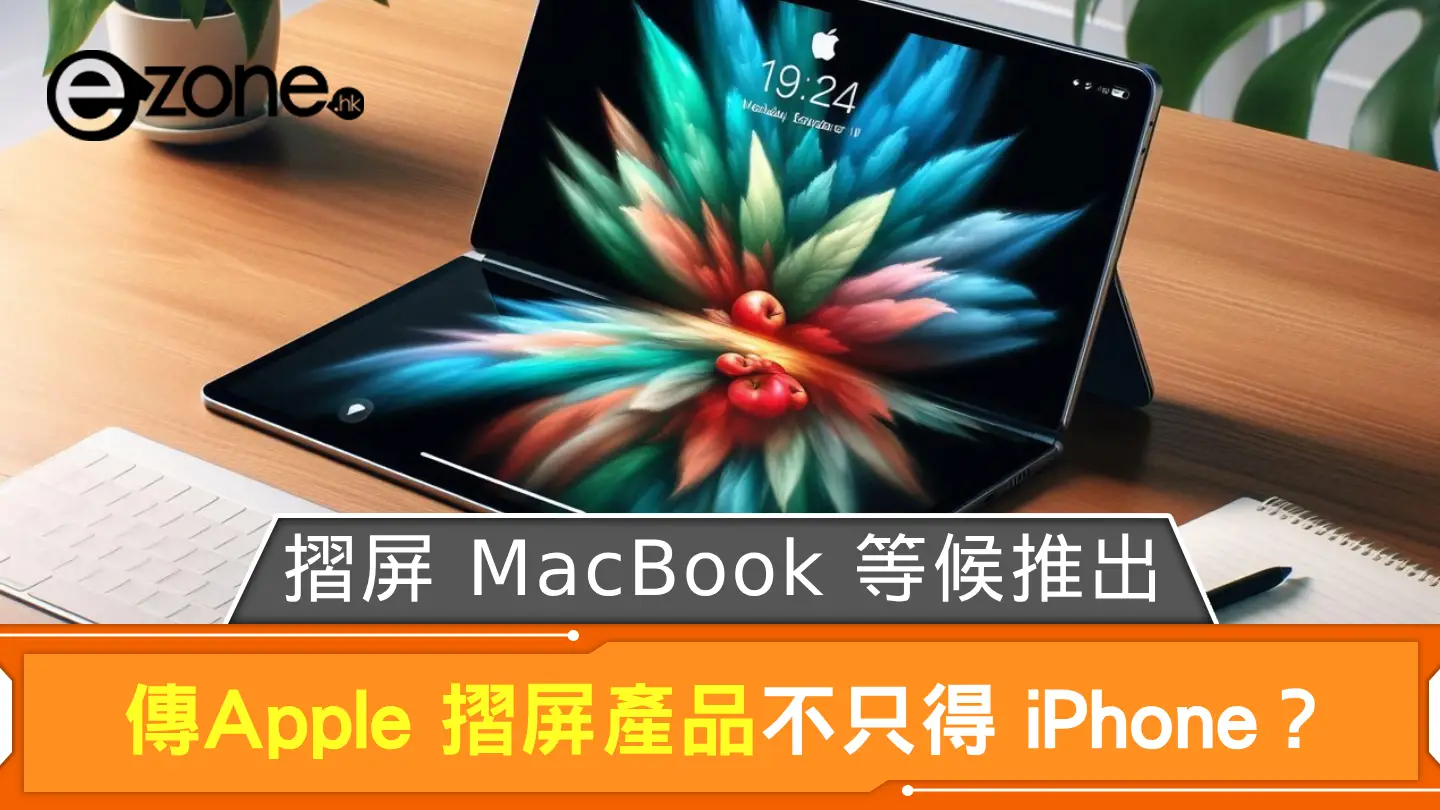 Apple 摺屏產品不只得 iPhone？ 傳摺屏 MacBook 等候推出