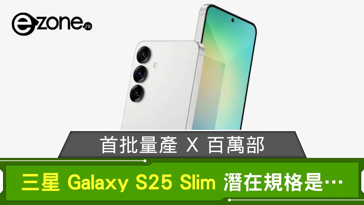 Samsung Galaxy S25 Slim 潛在規格是這樣？ 首批量產 X 百萬部