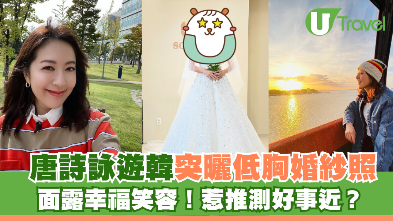 唐詩詠遊韓突曬低胸婚紗照 面露幸福笑容！惹推測好事近？
