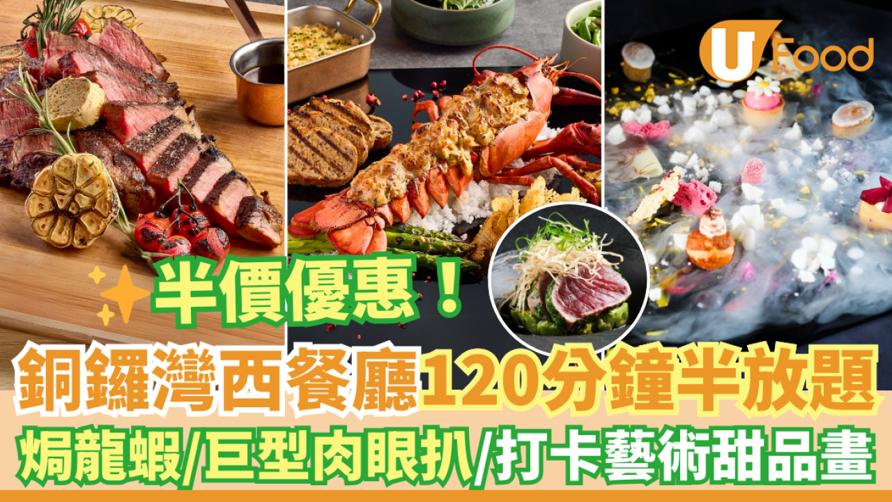 生日餐廳推介｜銅鑼灣西餐廳CulinArt 1862 半放題套餐半價優惠！歎龍蝦／ 巨型肉眼扒＋打卡即席藝術甜品畫