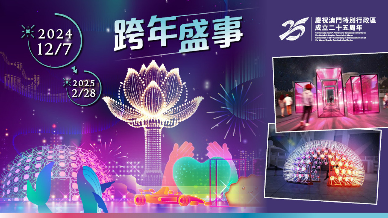 【澳門好去處】2024幻彩耀濠江「時空的共融」裝置藝術|光雕表演|打卡活動|表演|活動