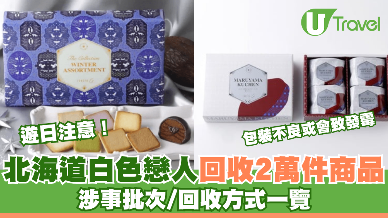 遊日注意！北海道白色戀人回收2萬件商品 包裝不良或會致發霉 涉事批次/回收方式一覽