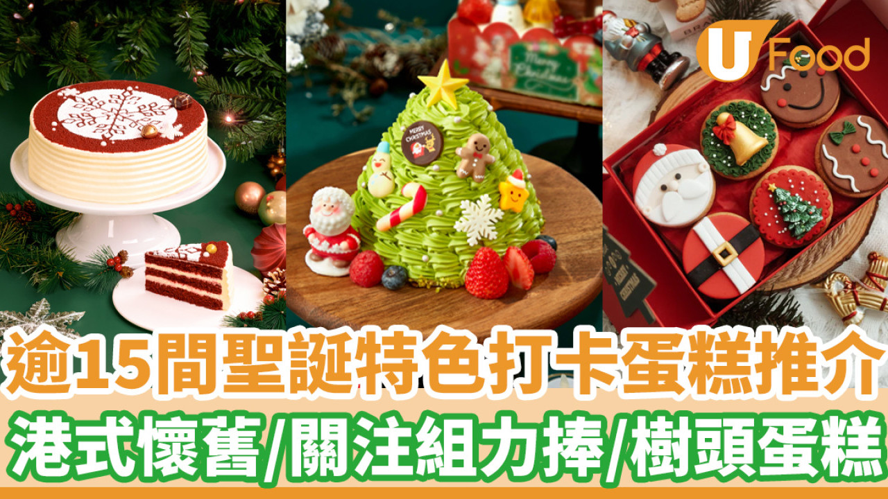 聖誕蛋糕2024│逾15間聖誕節特色蛋糕推介  港式懷舊／關注組力捧／樹頭蛋糕