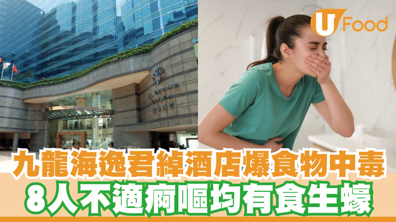 九龍海逸君綽酒店爆食物中毒！8人不適痾嘔均有食生蠔
