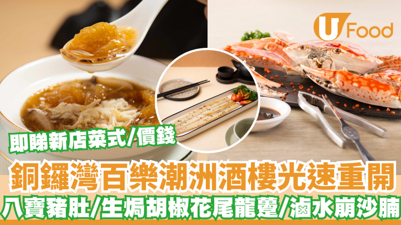 銅鑼灣百樂潮洲酒樓光速重開 原址「捲土重來」 重現經典名菜