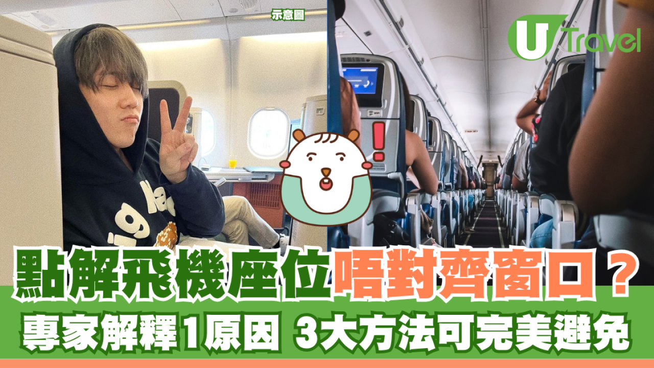 點解飛機座位唔對齊窗口？ 專家解釋1原因 3大方法可完美避免