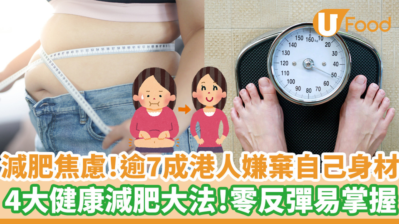 減肥焦慮！逾7成港人嫌棄自己身材   4大健康減肥大法！零反彈易掌握