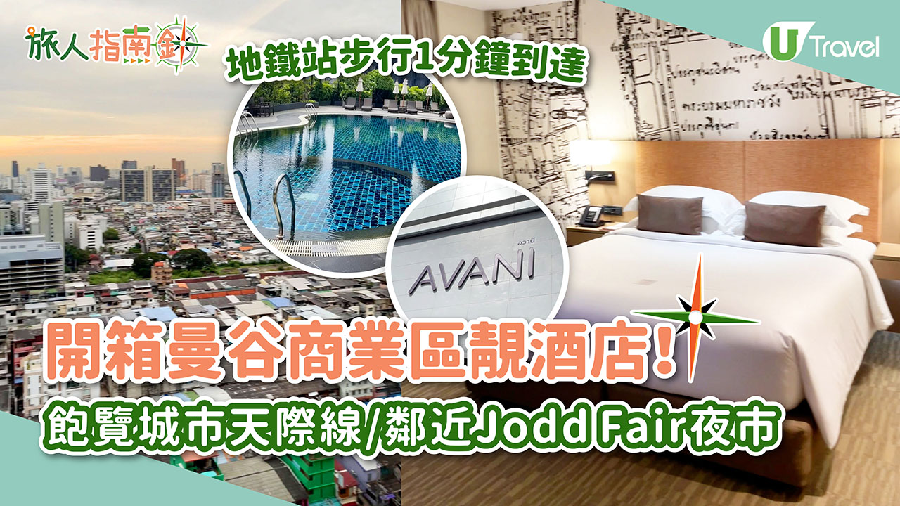 開箱泰國Avani Ratchada Bangkok Hotel 飽覽城市天際線/鄰近Jodd Fair夜市/5分鐘到地鐵站