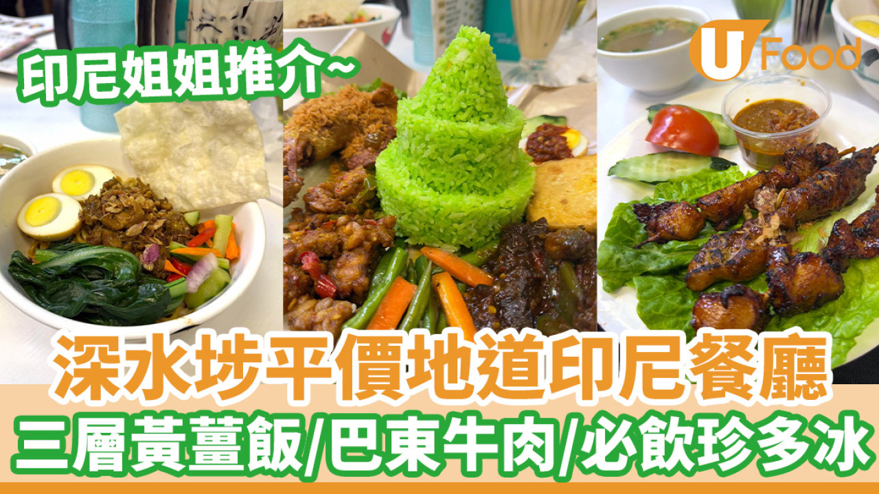 深水埗平價地道印尼餐廳  三層黃薑飯／巴東牛肉／珍多冰