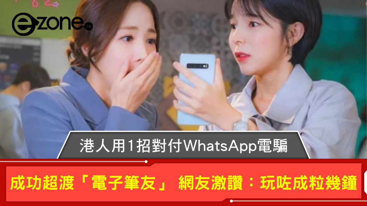 港人用1招對付WhatsApp電騙 成功超渡「電子筆友」 網友激讚功力：玩咗成粒幾鐘