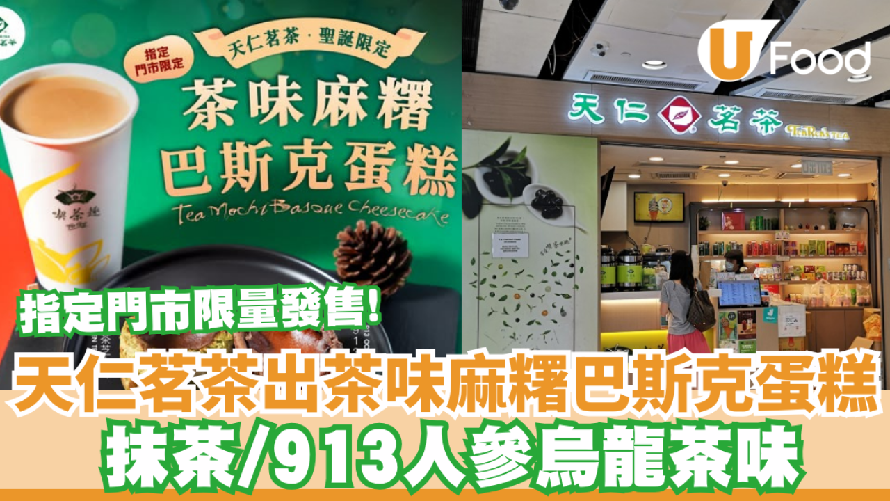 天仁茗茶出茶味麻糬巴斯克蛋糕   抹茶/913人參烏龍茶味 (3吋蛋糕)   指定門市限量發售