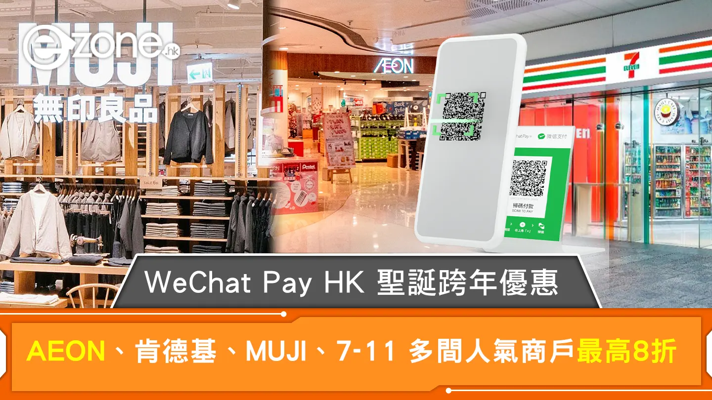 WeChat Pay HK 聖誕跨年優惠狂歡 AEON、肯德基、MUJI、7-11 多間人氣商戶最高8折