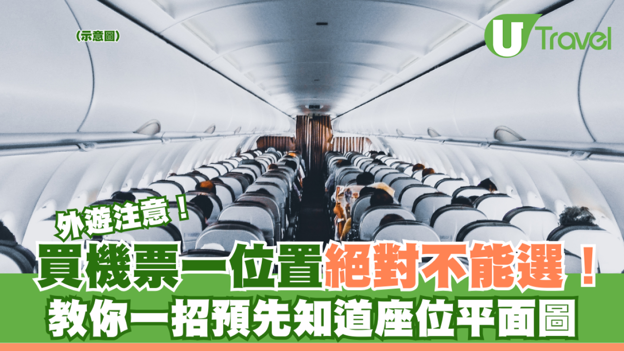 外遊注意｜買機票一位置絕對不能選！教你一招預先知道座位平面圖