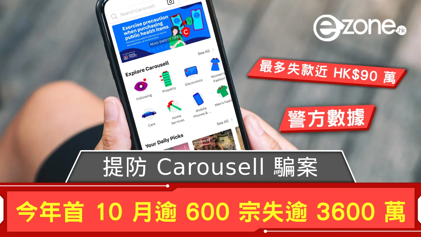 提防 Carousell 騙案 今年首 10 月達逾 600 宗失款逾 3600 萬