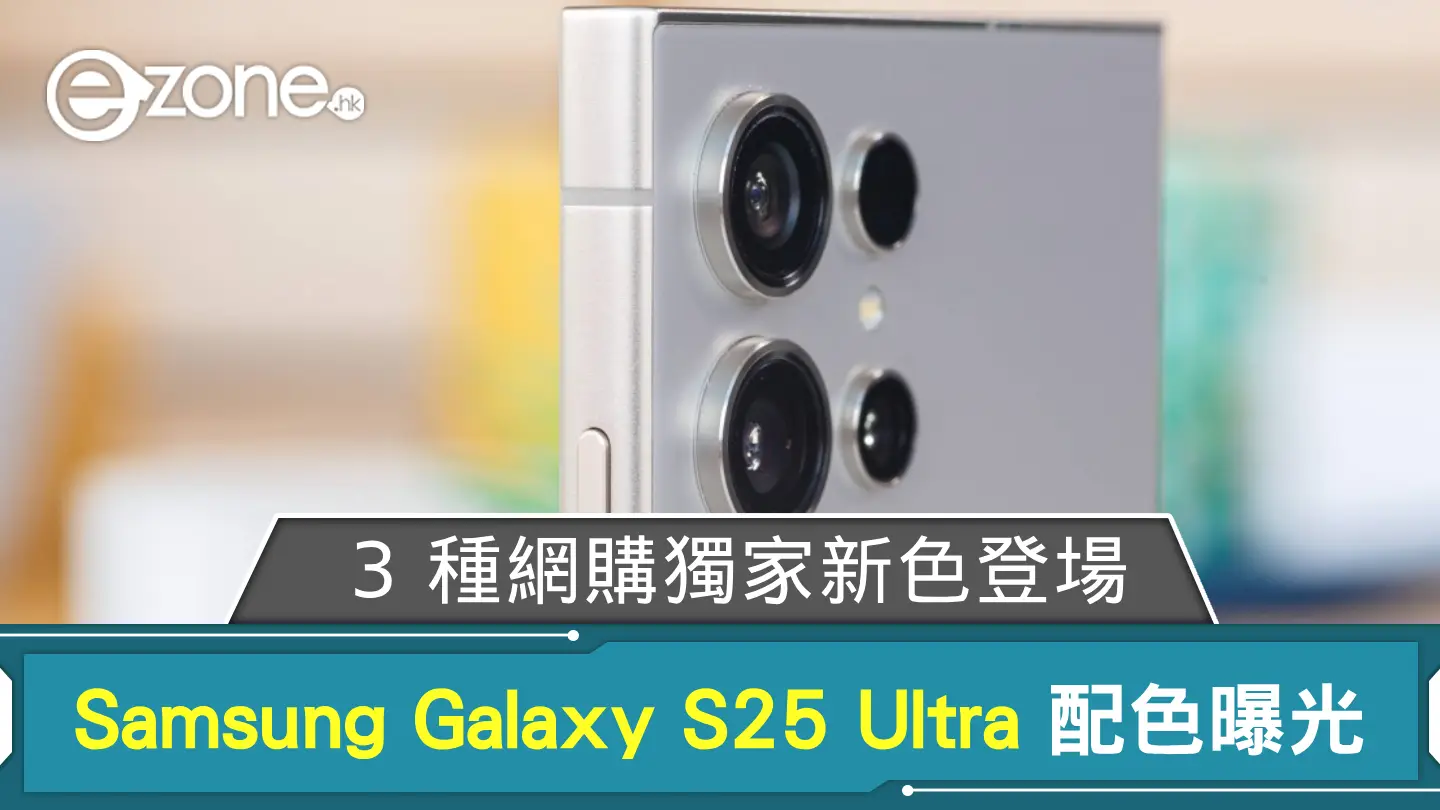 Samsung Galaxy S25 Ultra 配色曝光 3 種網購獨家新色登場