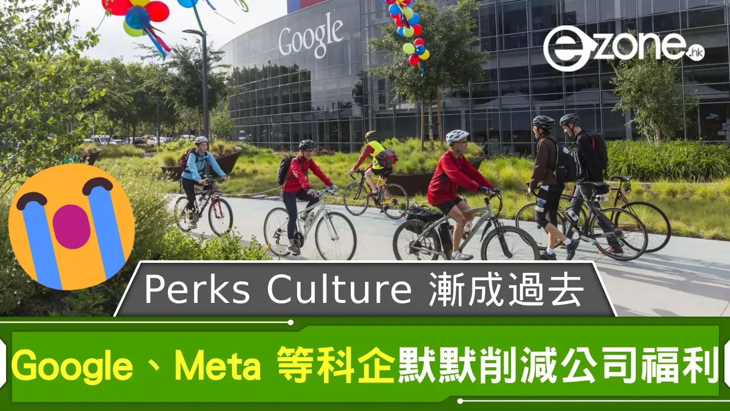 科企 Perks Culture 漸成過去？ Google、Meta 等默默削減公司福利