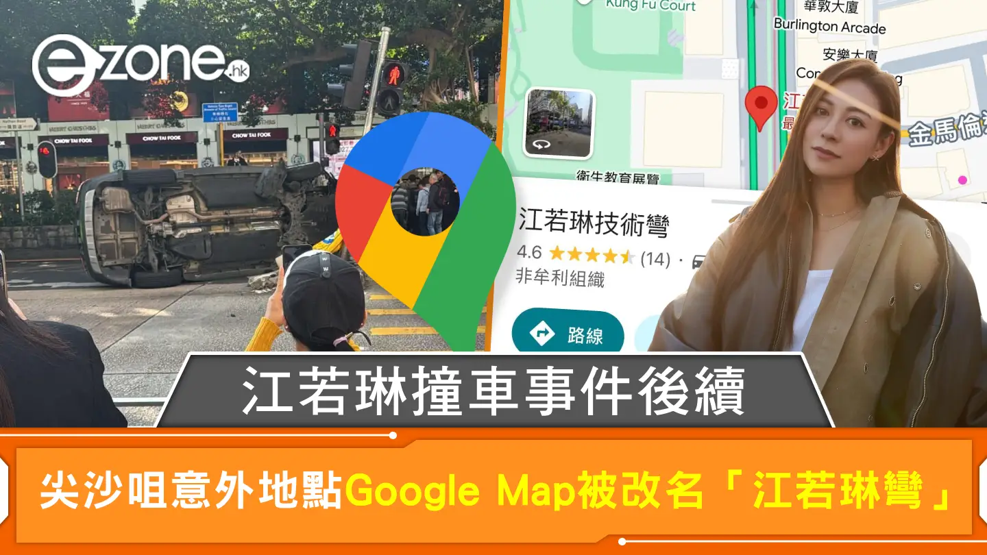 江若琳撞車事件後續 尖沙咀意外地點Google Map被改名「江若琳彎」