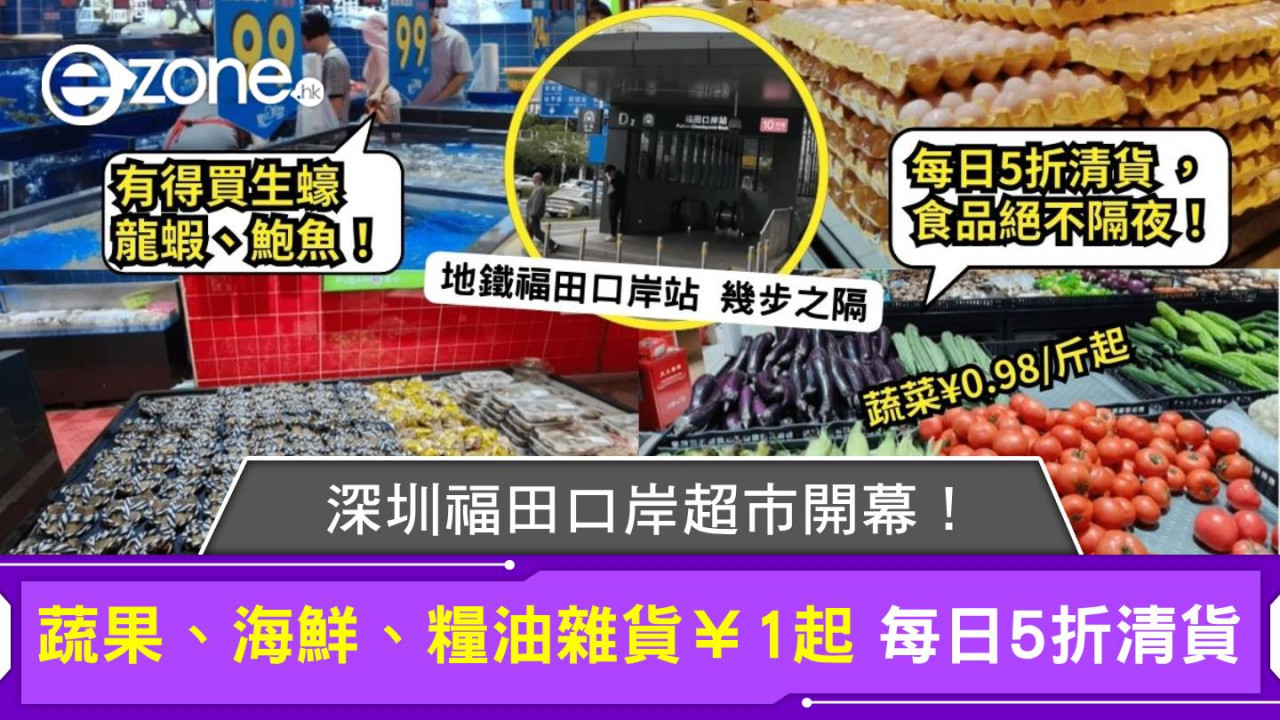 深圳福田口岸超市開幕！蔬果、海鮮、糧油雜貨¥1起 每日5折清貨 食品絕不隔夜