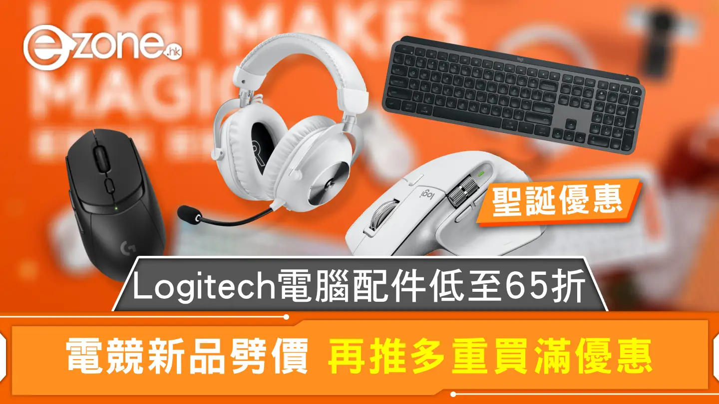 聖誕優惠｜Logitech電腦配件低至65折 電競新品劈價 再推多重買滿優惠