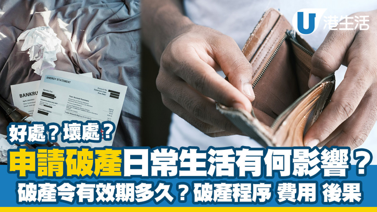 破產懶人包｜破產令有效期多久？申請破產程序費用/好壞處後果/對日常生活有何影響？ | UHK 港生活
