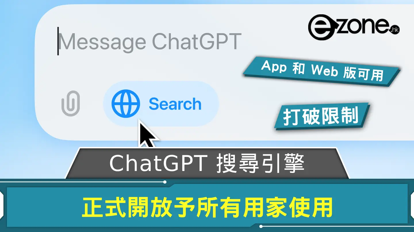 ChatGPT 搜尋引擎正式開放予所有用家使用 App、Web 版 ChatGPT 可用