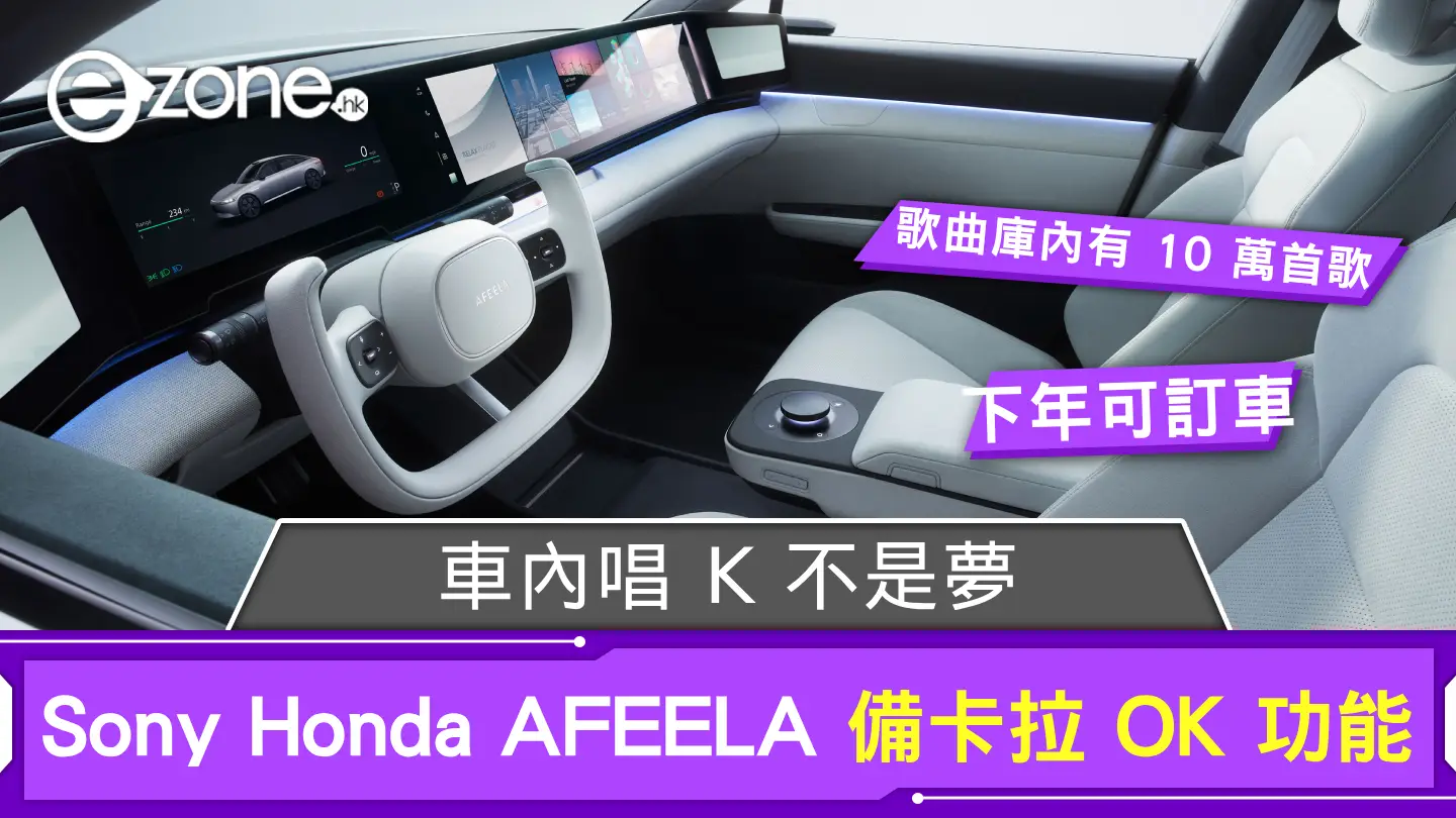 車內唱 K 不是夢！ Sony Honda AFEELA 電動車引入卡拉 OK 功能