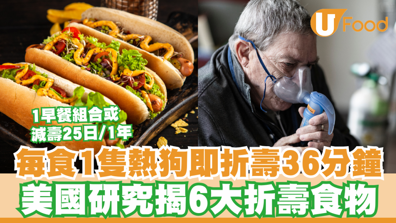 每食1隻熱狗即折壽36分鐘！美國研究揭6大折壽食物／1早餐組合1年或減壽25天