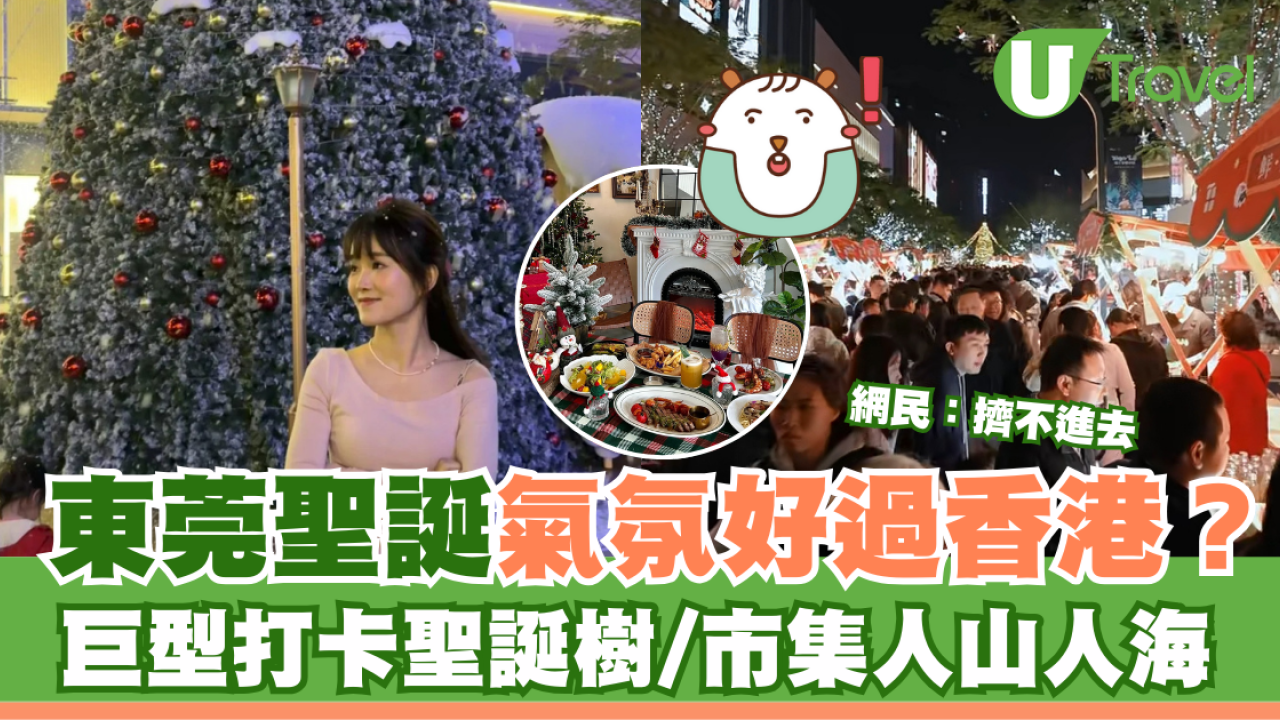 東莞聖誕氣氛好過香港？巨型打卡聖誕樹/市集人山人海 網民：擠不進去