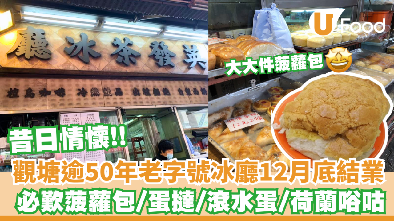 結業潮｜觀塘逾50年老字號英發茶冰廳12月底結業 必食菠蘿包/蛋撻/滾水蛋/荷蘭唂咕