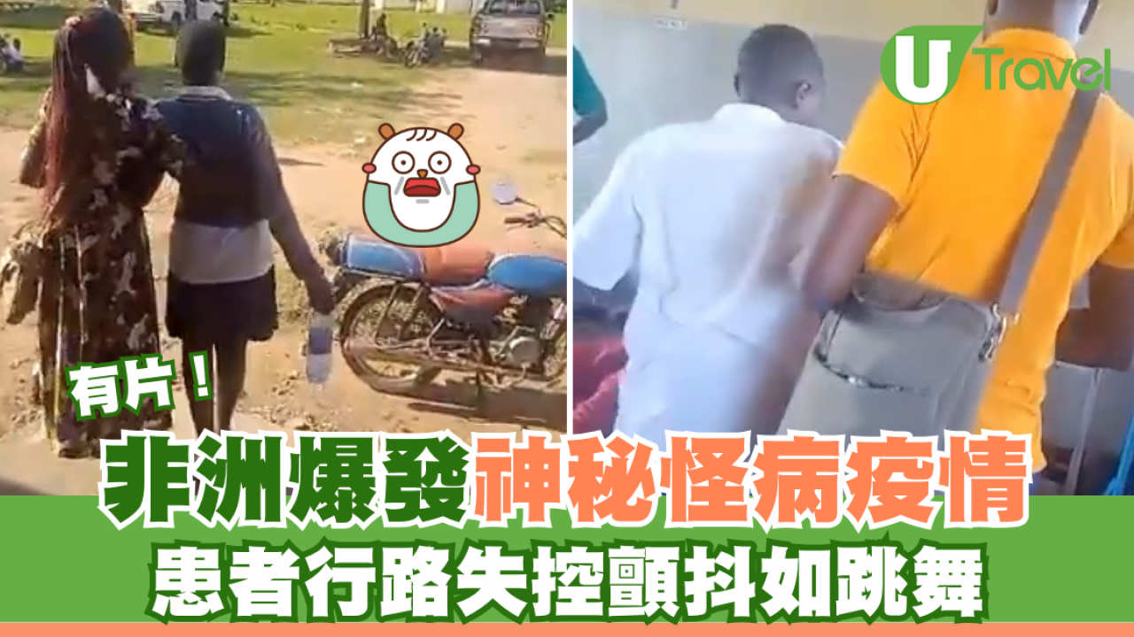 有片｜非洲爆發神秘怪病疫情 患者行路失控顫抖如跳舞